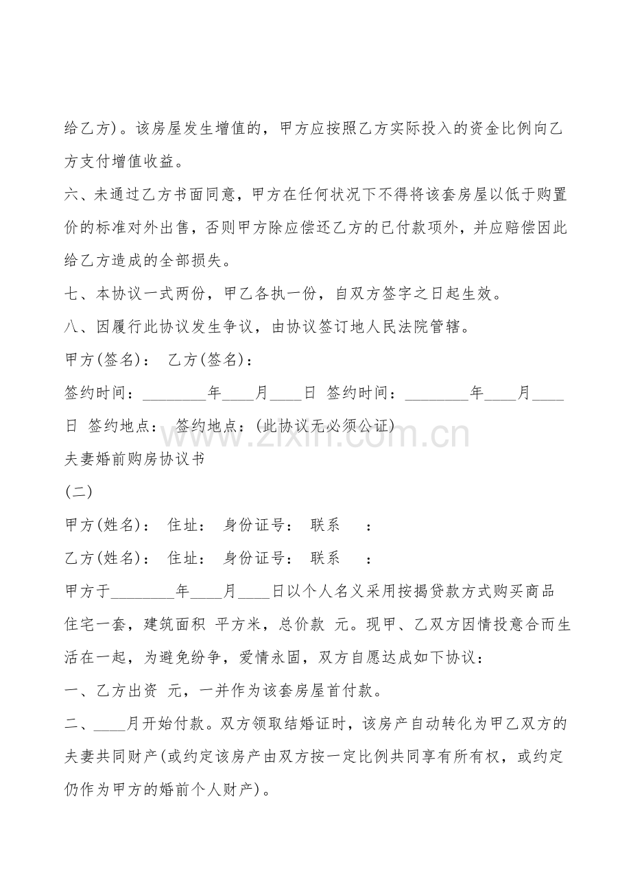 夫妻婚前购房协议书样本.doc_第2页