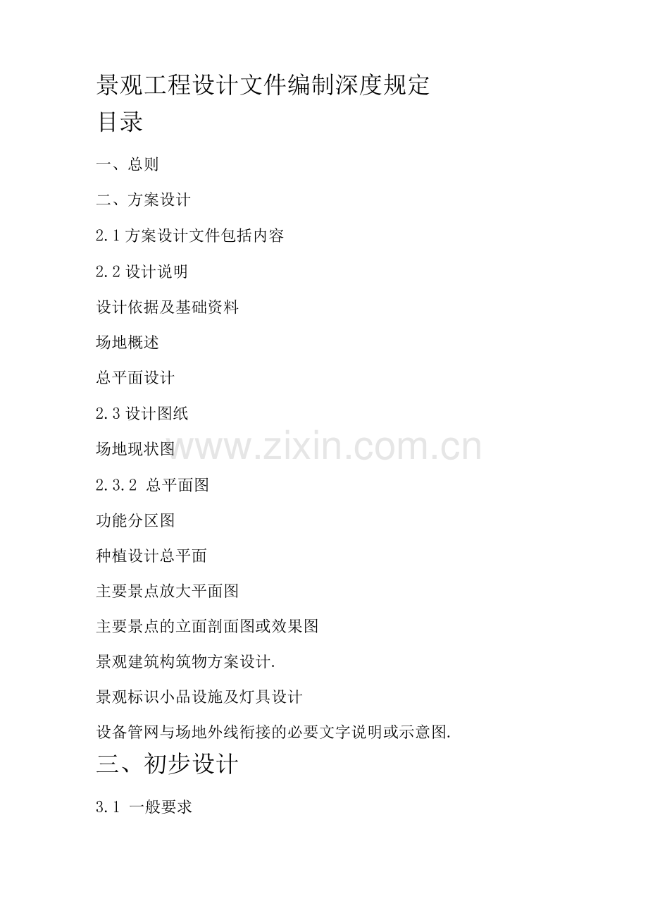 景观工程设计文件编制深度规定.docx_第1页
