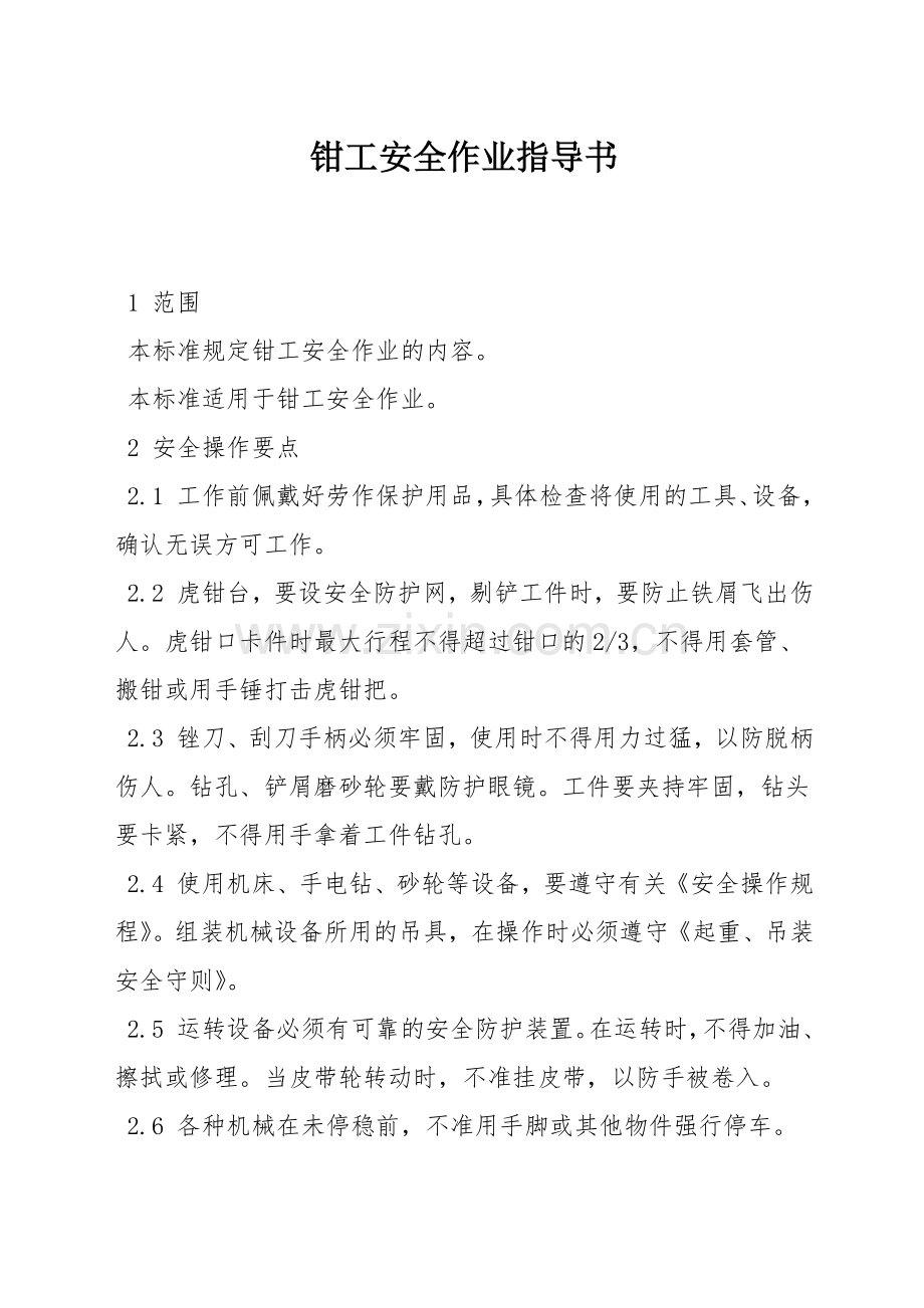 钳工安全作业指导书.docx_第1页