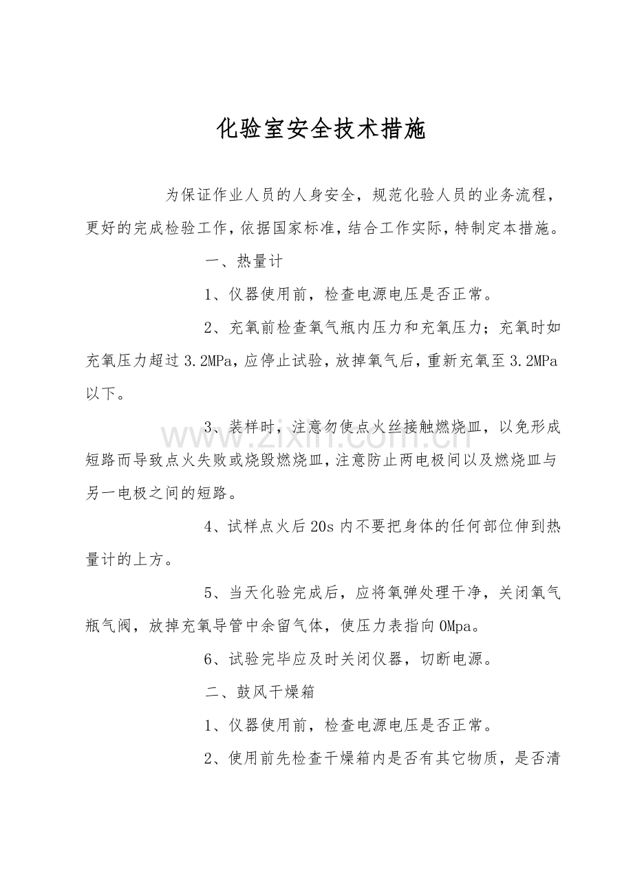 化验室安全技术措施.doc_第1页