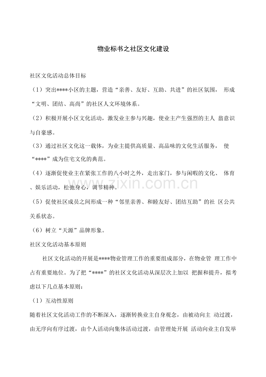 物业标书之社区文化建设.docx_第1页