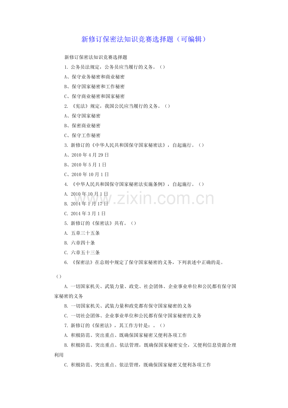 新修订保密法知识竞赛选择题.docx_第1页