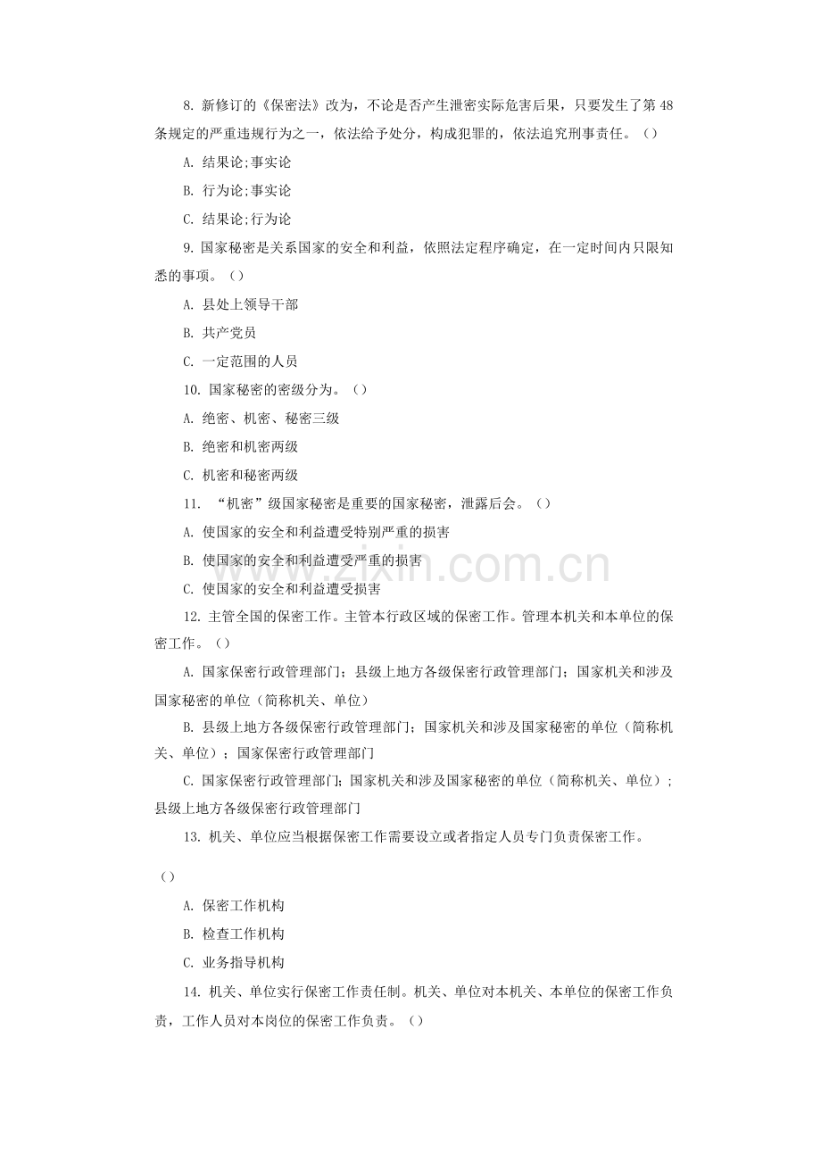 新修订保密法知识竞赛选择题.docx_第2页