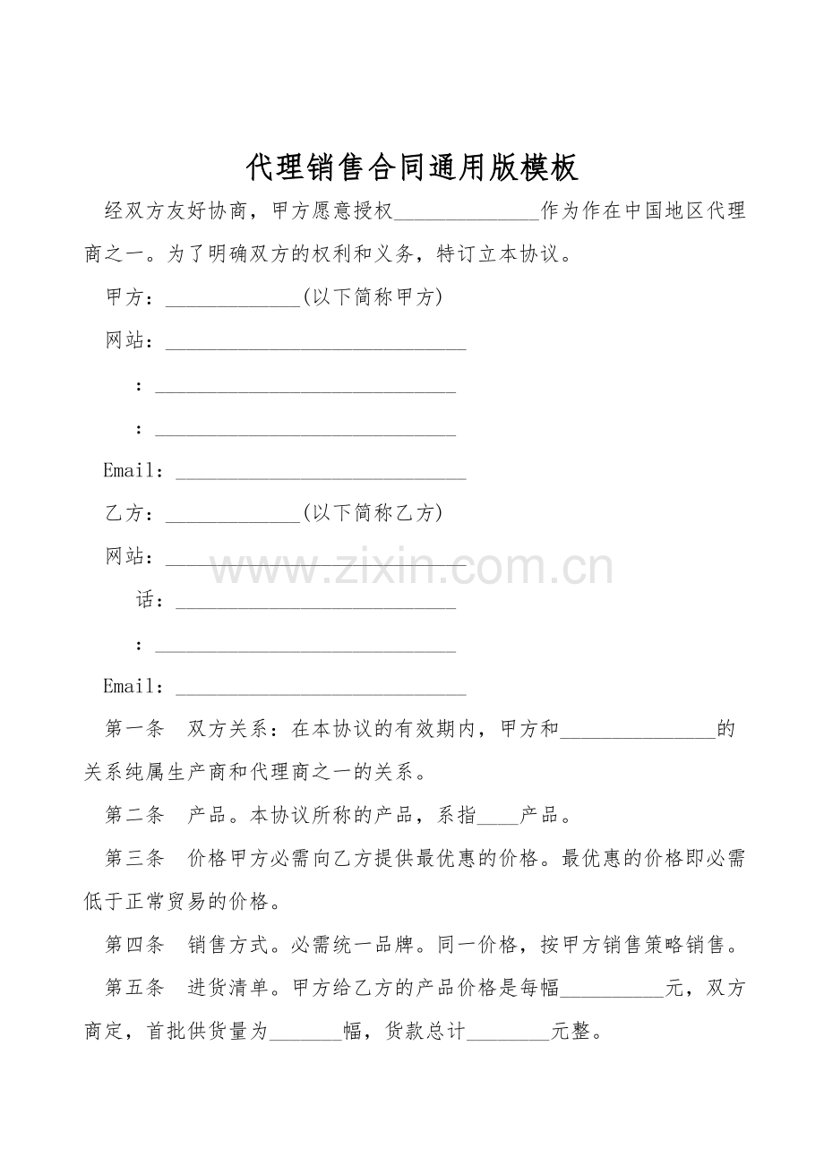 代理销售合同通用版模板.doc_第1页