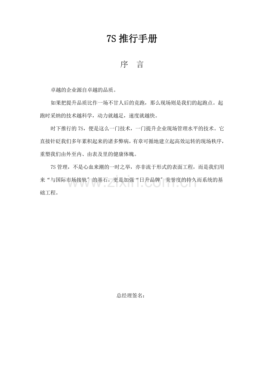 企业7S推行手册-7S推行阶段步骤-7S要领及检查要点.doc_第1页