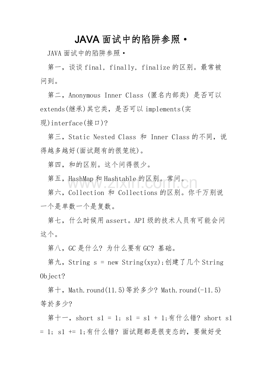 JAVA面试中的陷阱参考·.doc_第1页