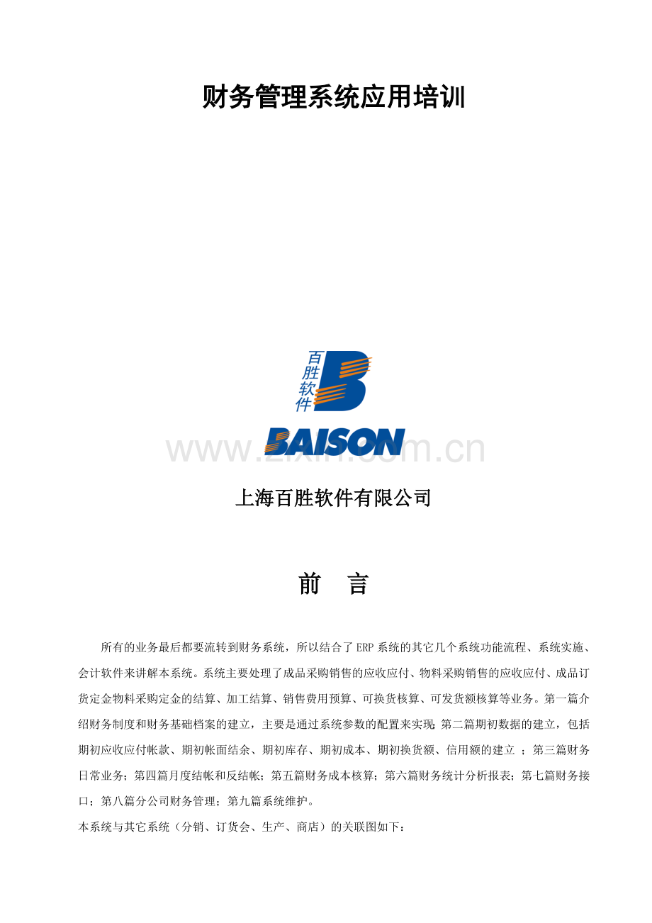 BSERP-FI财务管理系统应用培训手册.doc_第2页