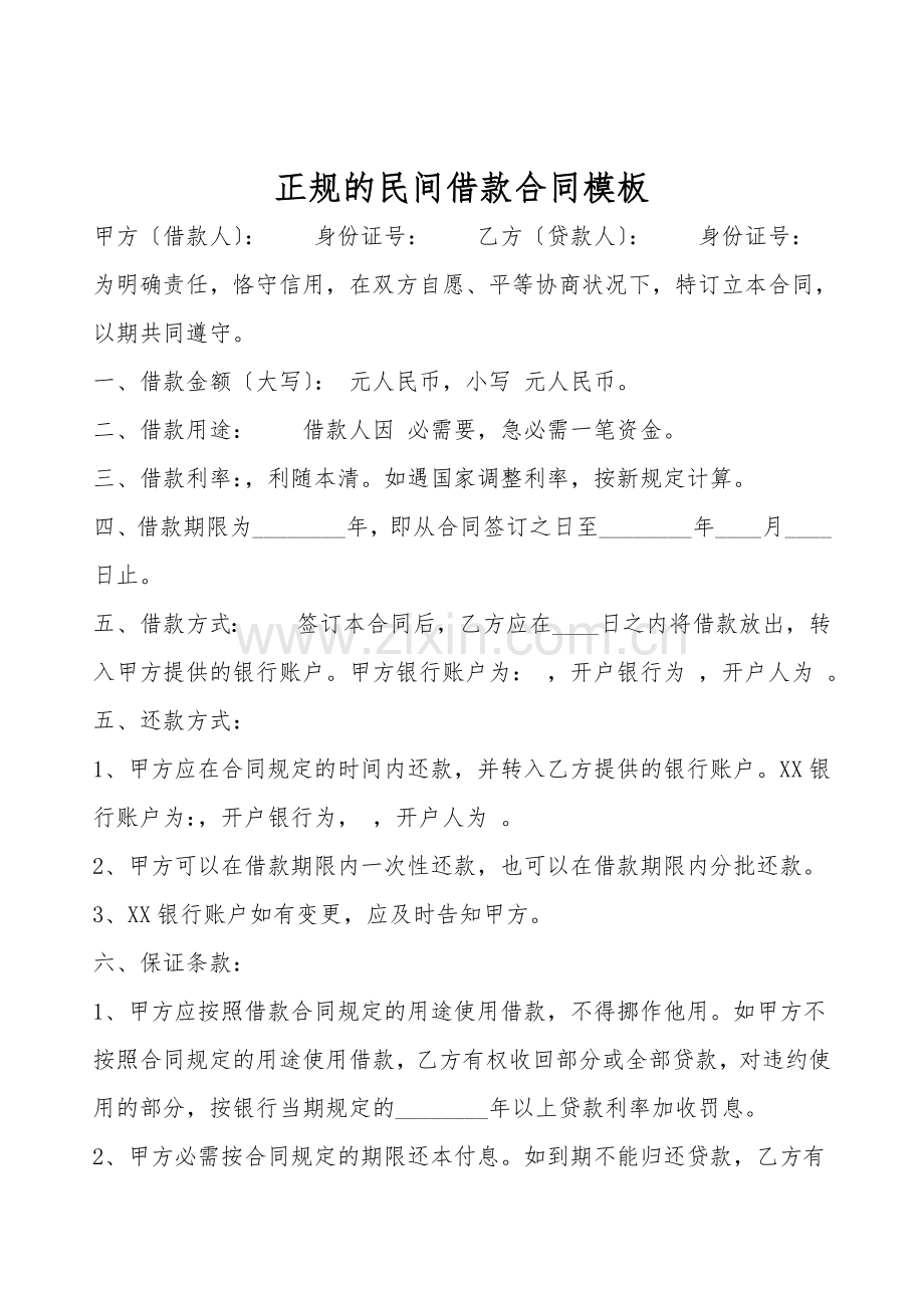 正规的民间借款合同模板.doc_第1页