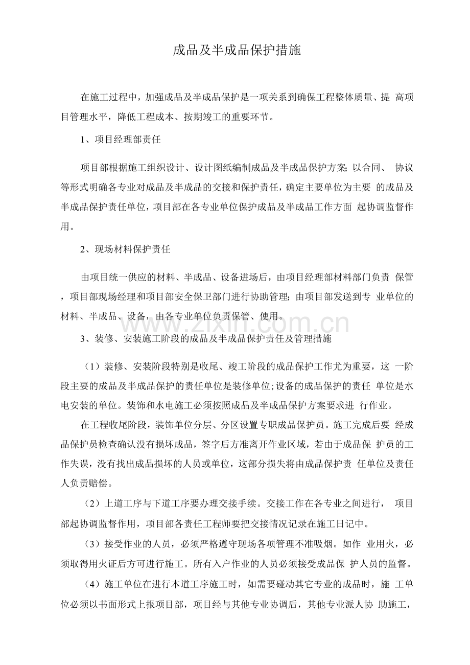 成品及半成品保护措施.docx_第1页