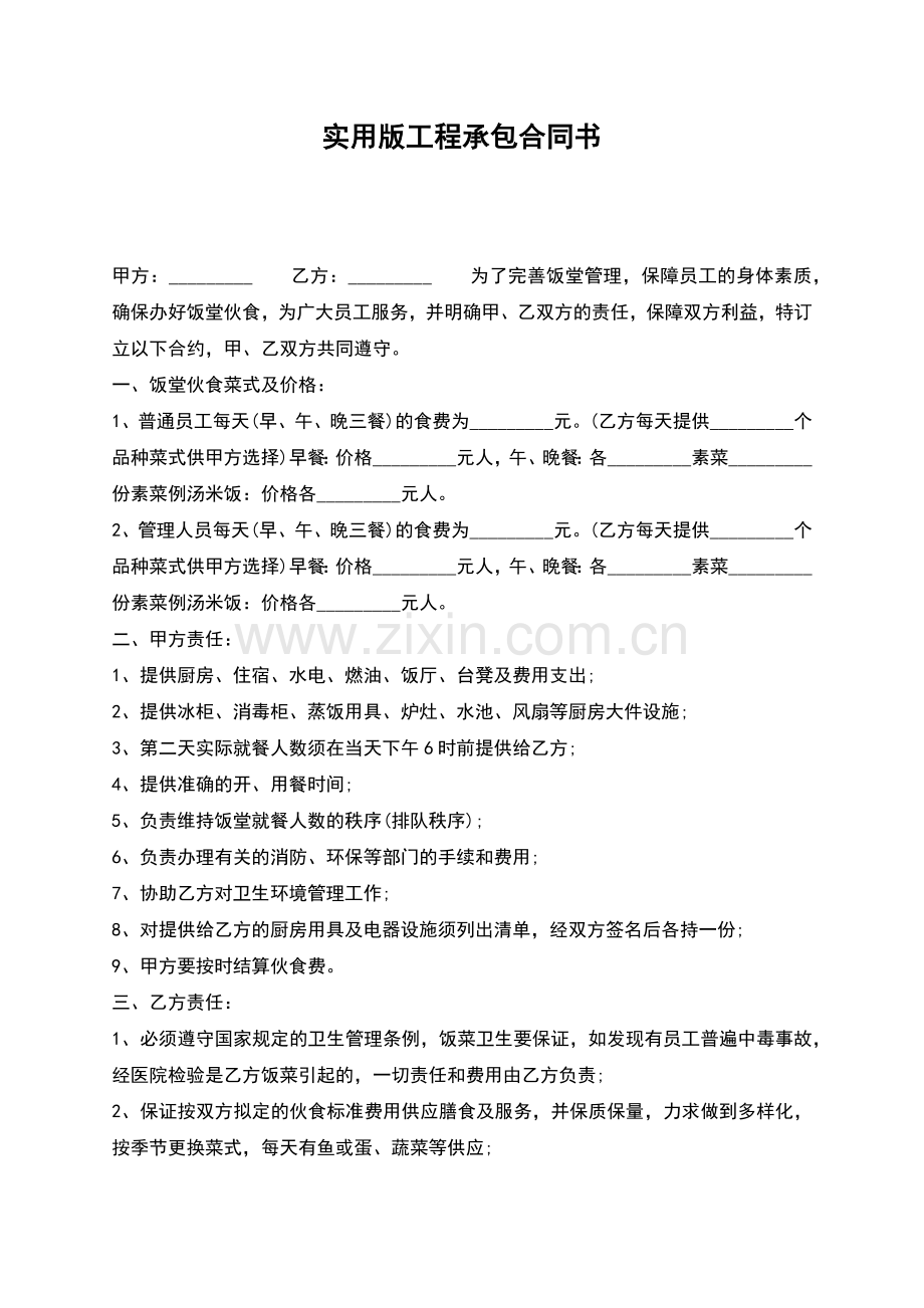 实用版工程承包合同书.docx_第1页