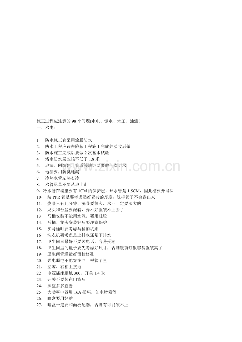 施工过程应注意的98个问题.doc_第1页