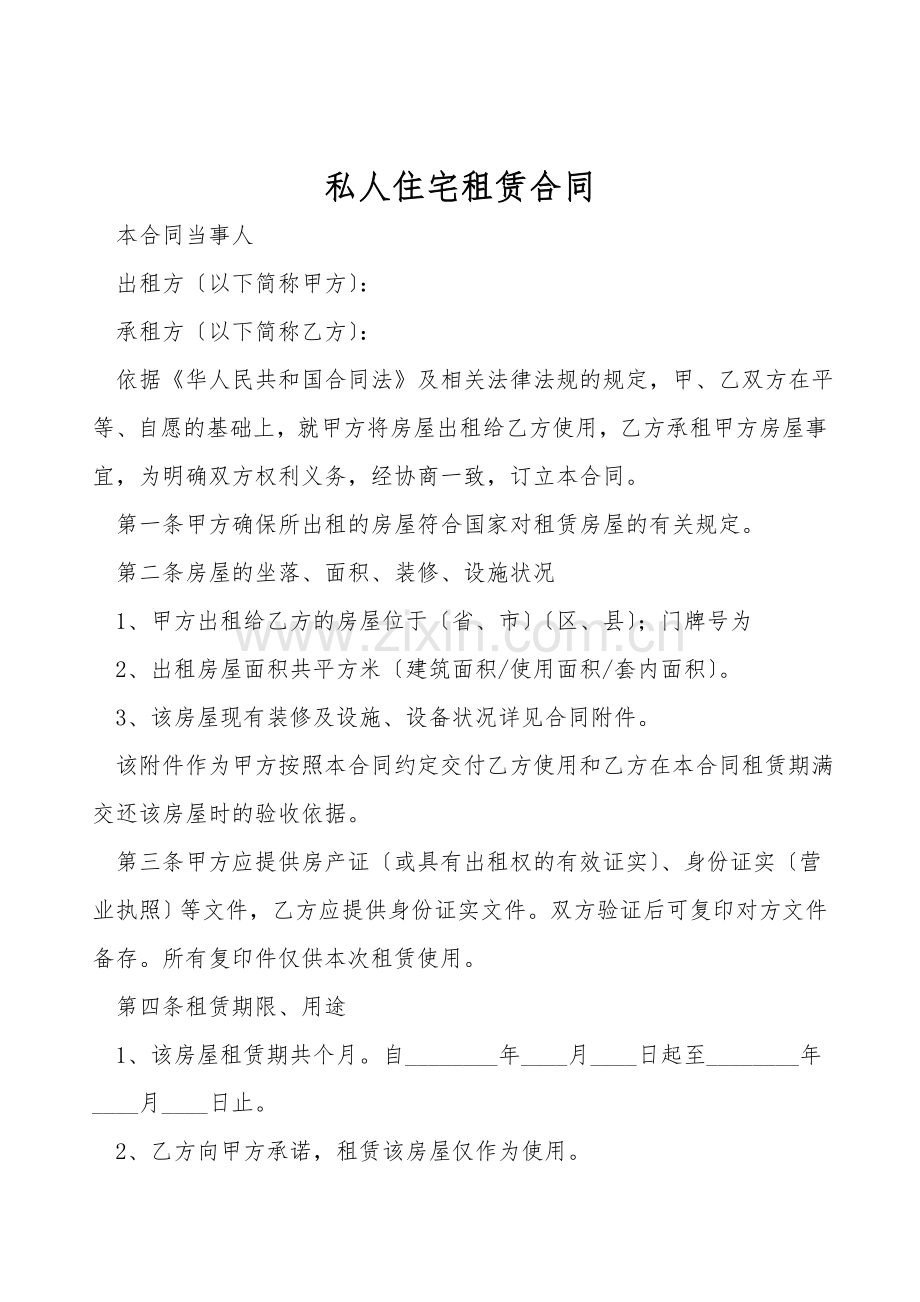 私人住宅租赁合同.doc_第1页