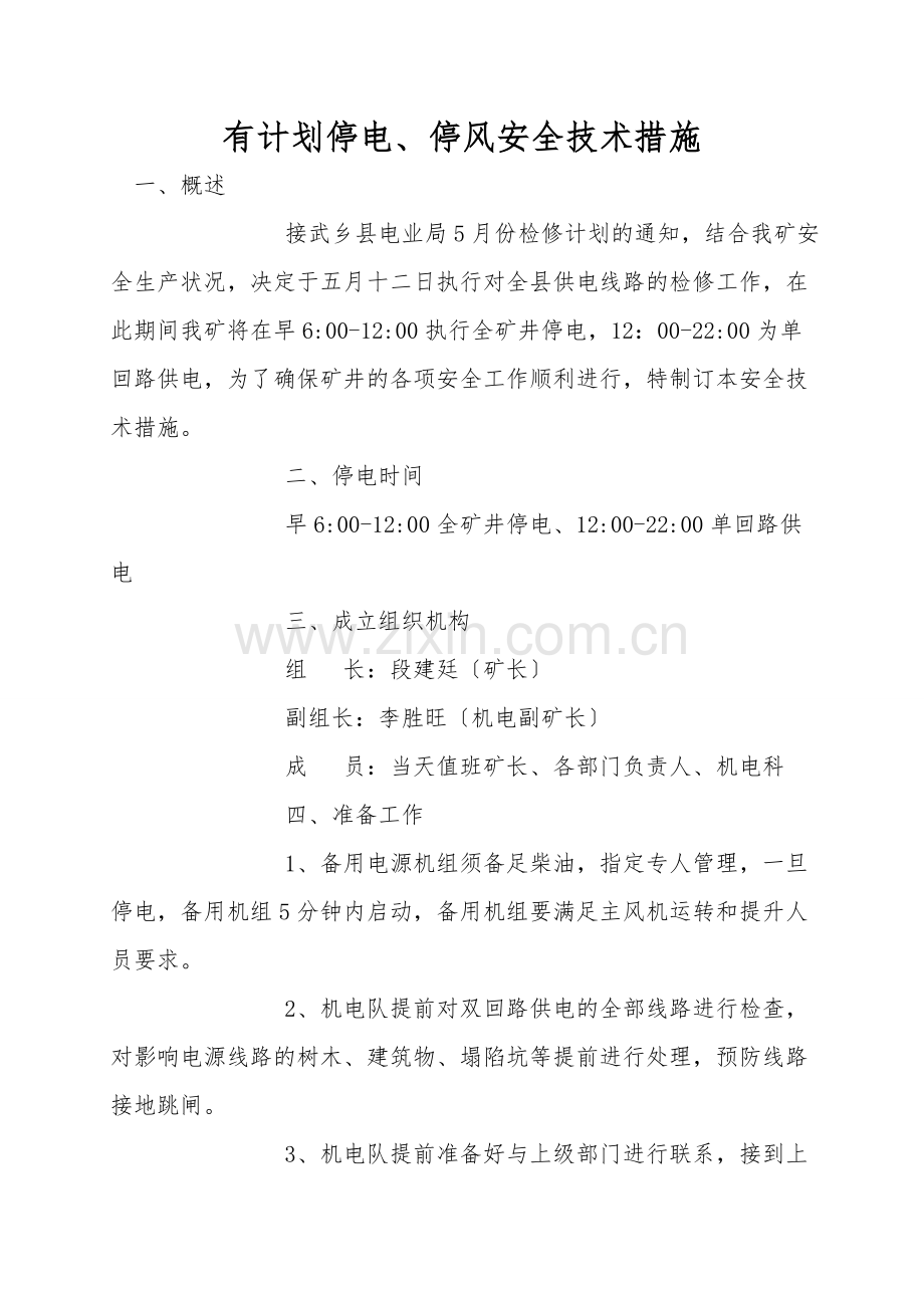 有计划停电、停风安全技术措施.doc_第1页