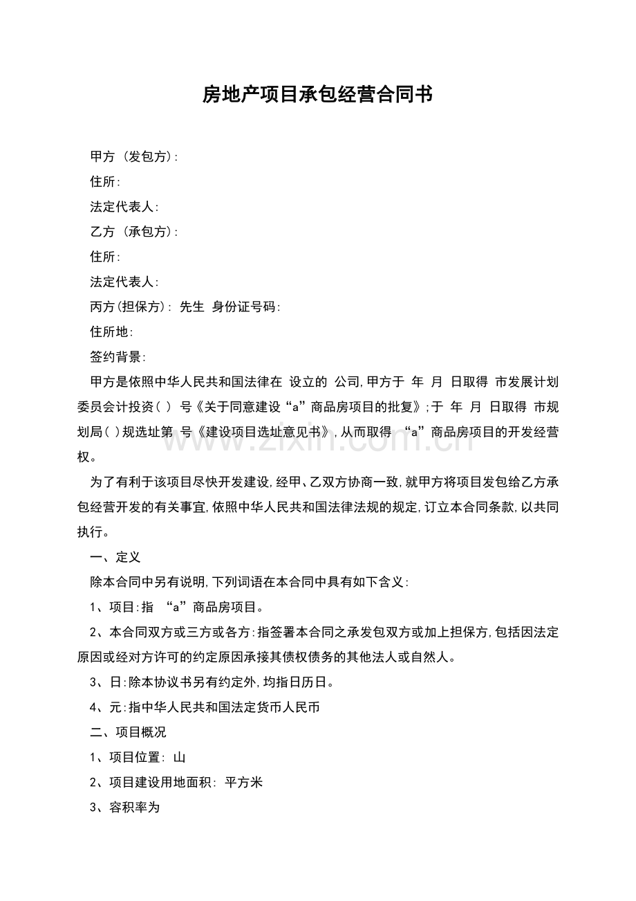房地产项目承包经营合同书.docx_第1页