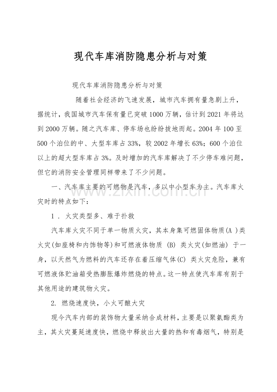 现代车库消防隐患分析与对策.doc_第1页
