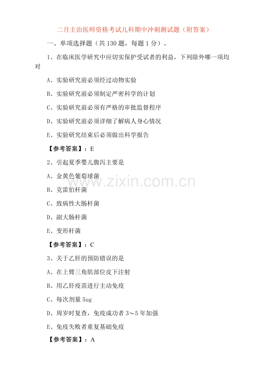 二月主治医师资格考试儿科期中冲刺测试题(附答案).docx_第1页