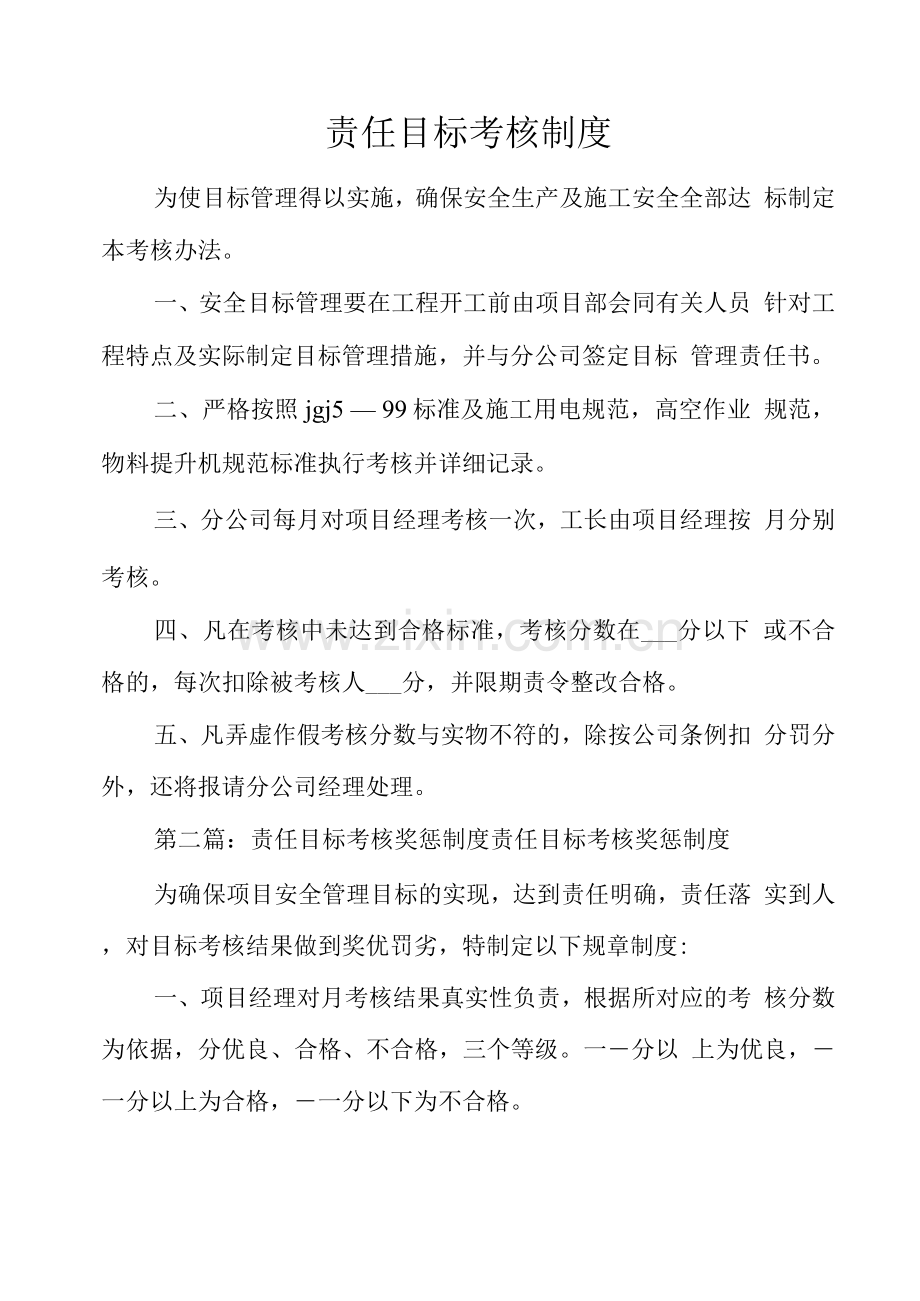 责任目标考核制度.docx_第1页