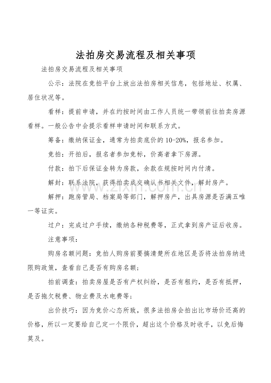 法拍房交易流程及相关事项.doc_第1页