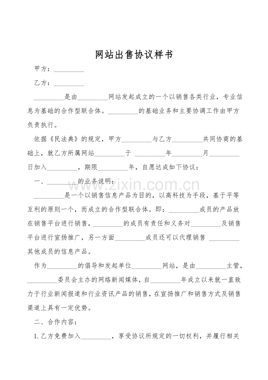 网站出售协议样书.doc_第1页