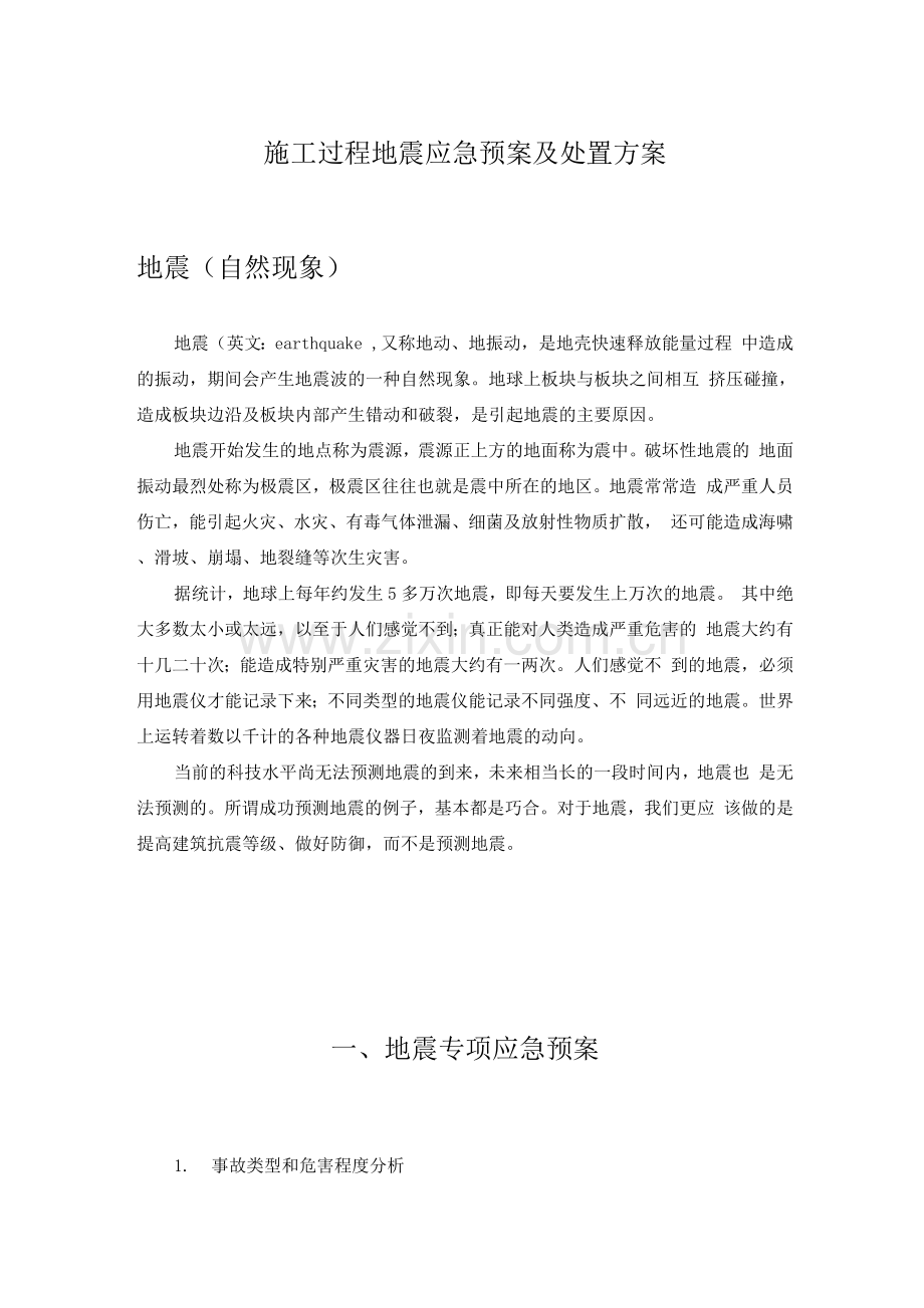 施工过程地震应急预案及处置方案.docx_第1页