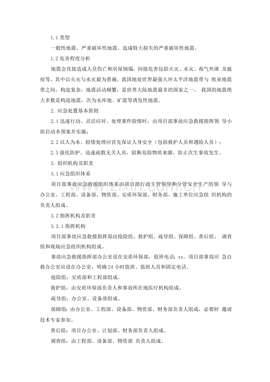 施工过程地震应急预案及处置方案.docx_第2页