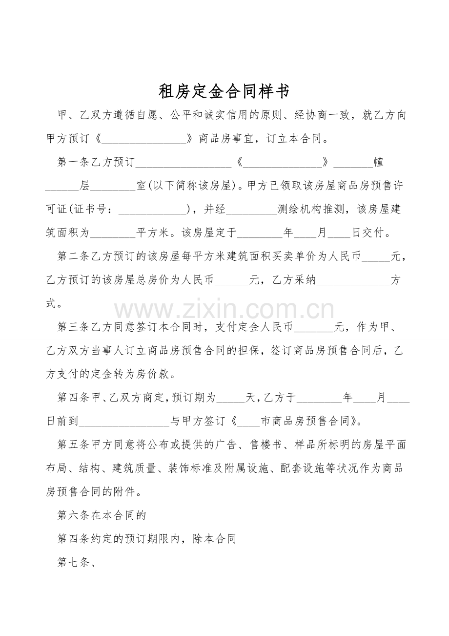 租房定金合同样书.doc_第1页