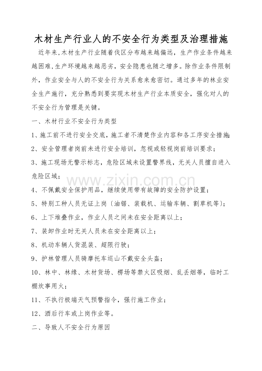 木材生产行业人的不安全行为类型及治理措施.doc_第1页
