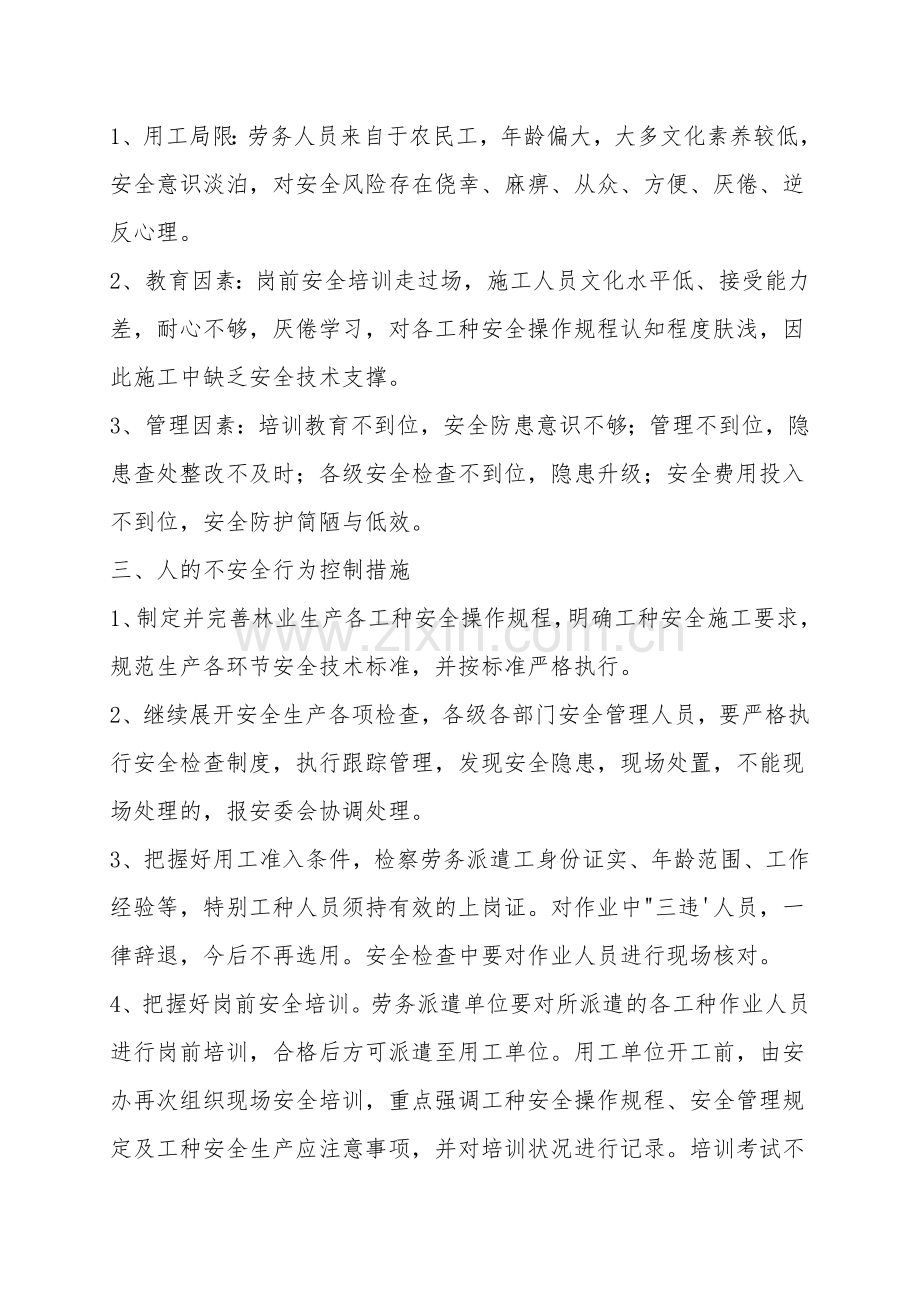 木材生产行业人的不安全行为类型及治理措施.doc_第2页