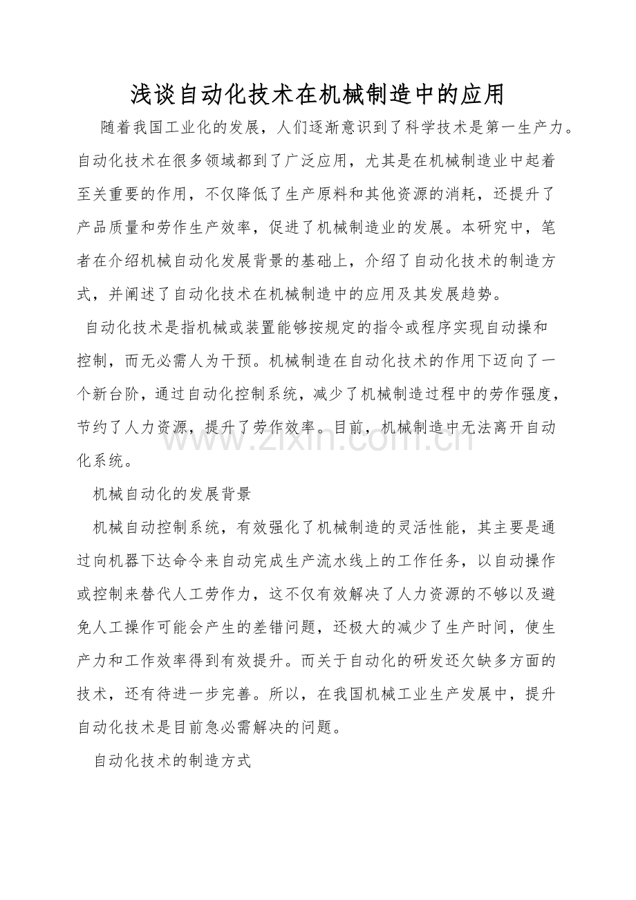 浅谈自动化技术在机械制造中的应用.doc_第1页