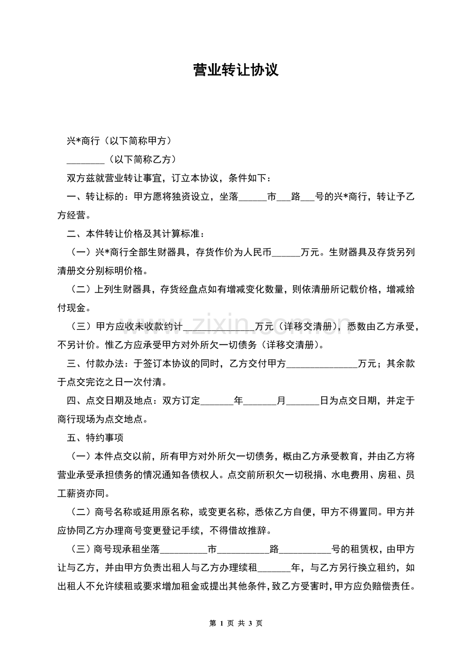 营业转让协议.docx_第1页