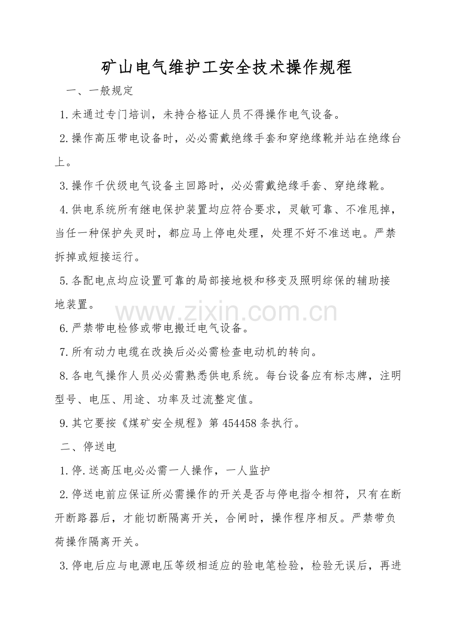 矿山电气维护工安全技术操作规程.doc_第1页