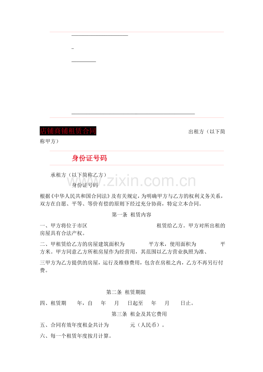 店铺商铺租赁合同--------------------------出租方.doc_第1页