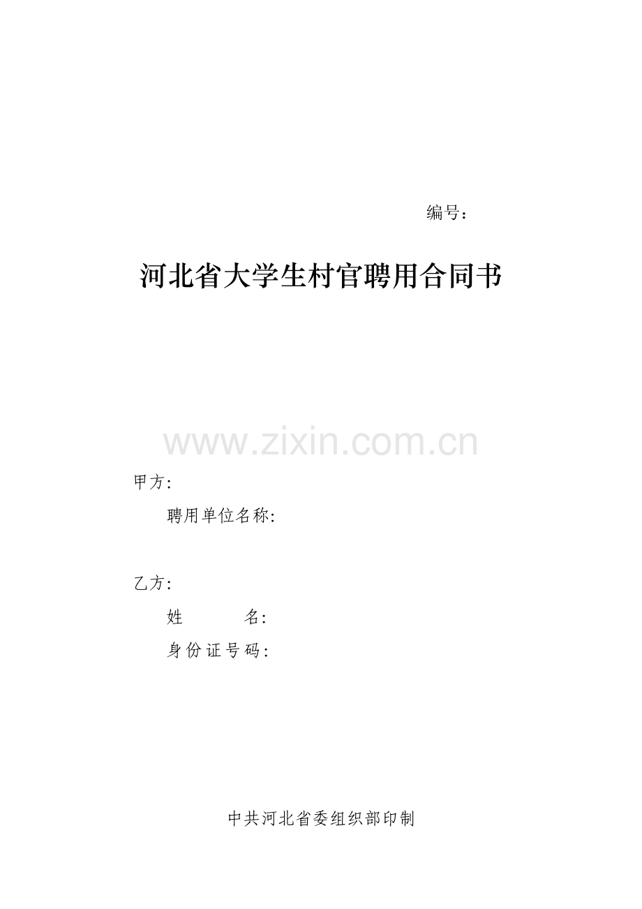 大学生村官聘用合同书.doc_第2页