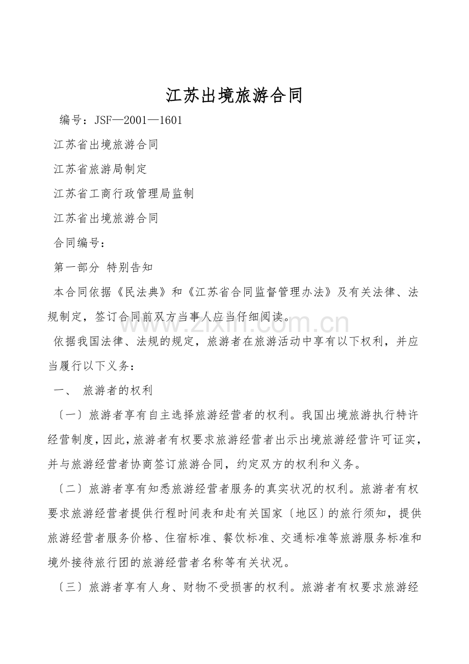 江苏出境旅游合同.doc_第1页