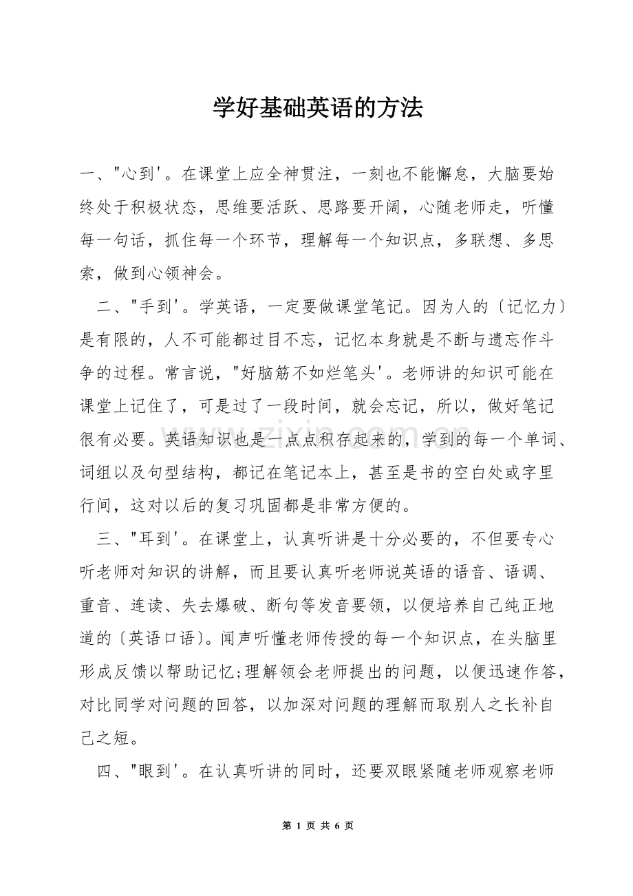 学好基础英语的方法.docx_第1页