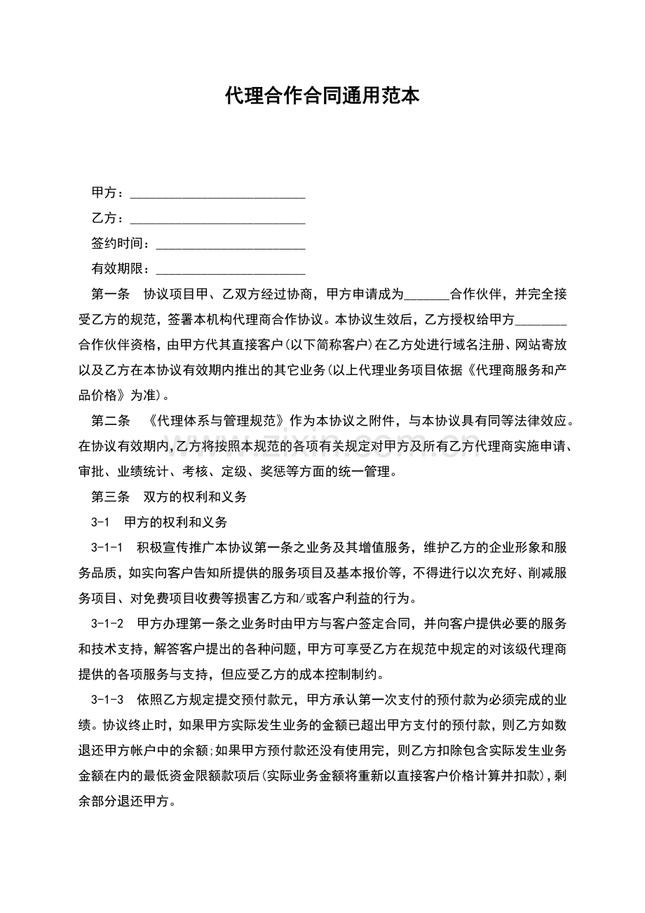 代理合作合同通用范本.docx_第1页
