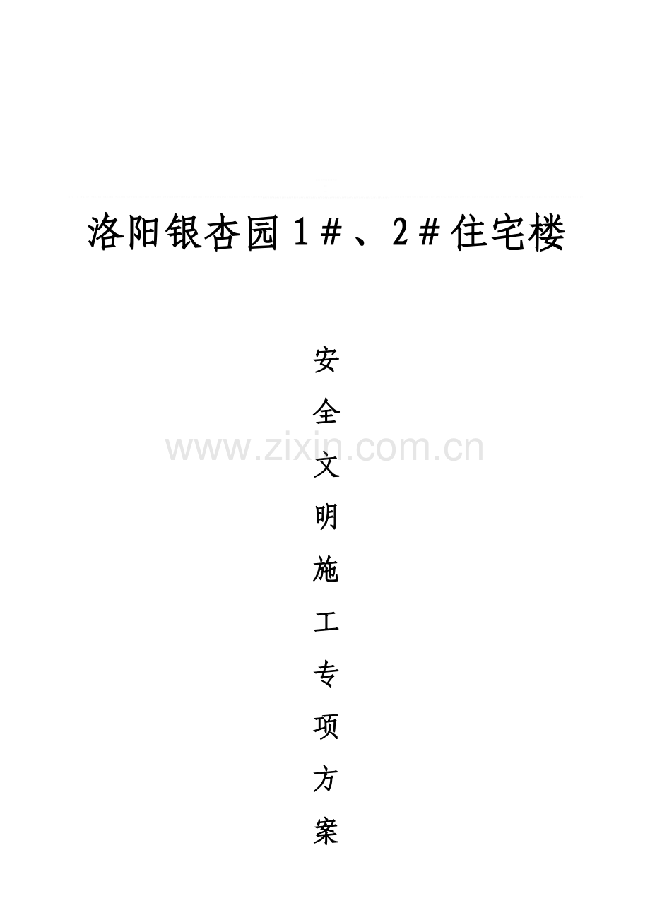 格林小镇2#楼安全文明施工方案.doc_第1页