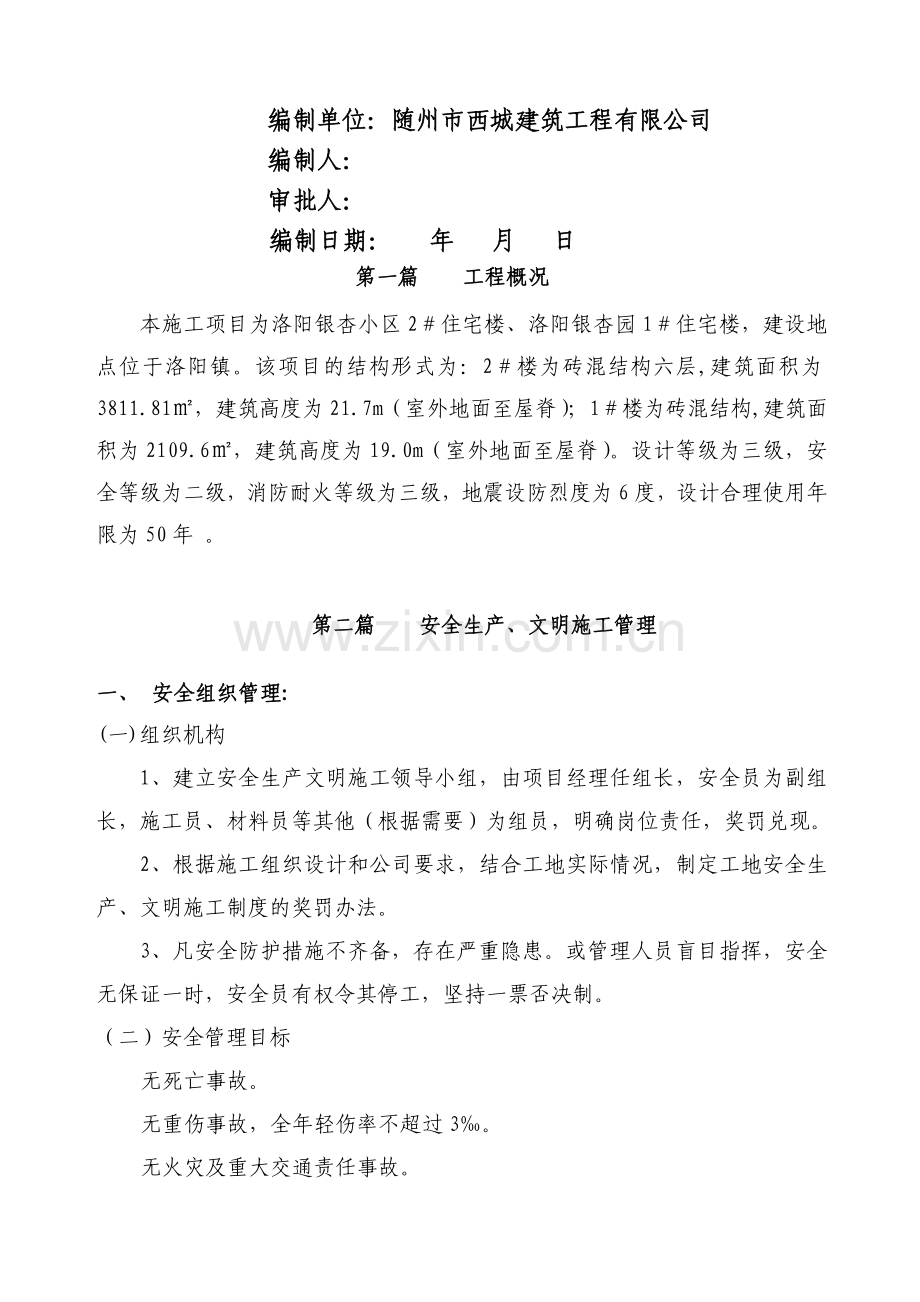 格林小镇2#楼安全文明施工方案.doc_第2页