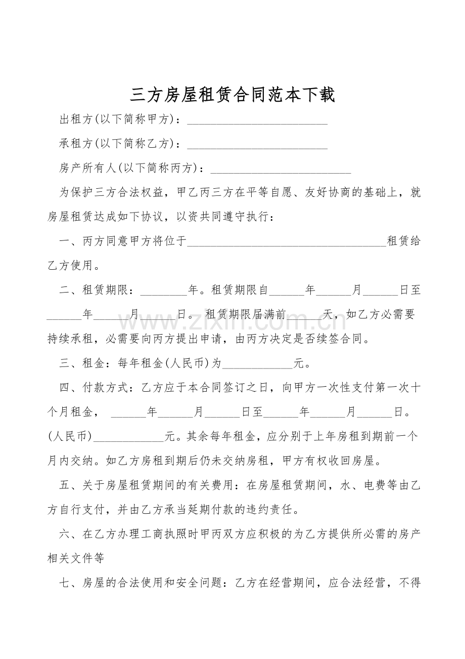 三方房屋租赁合同范本下载.doc_第1页