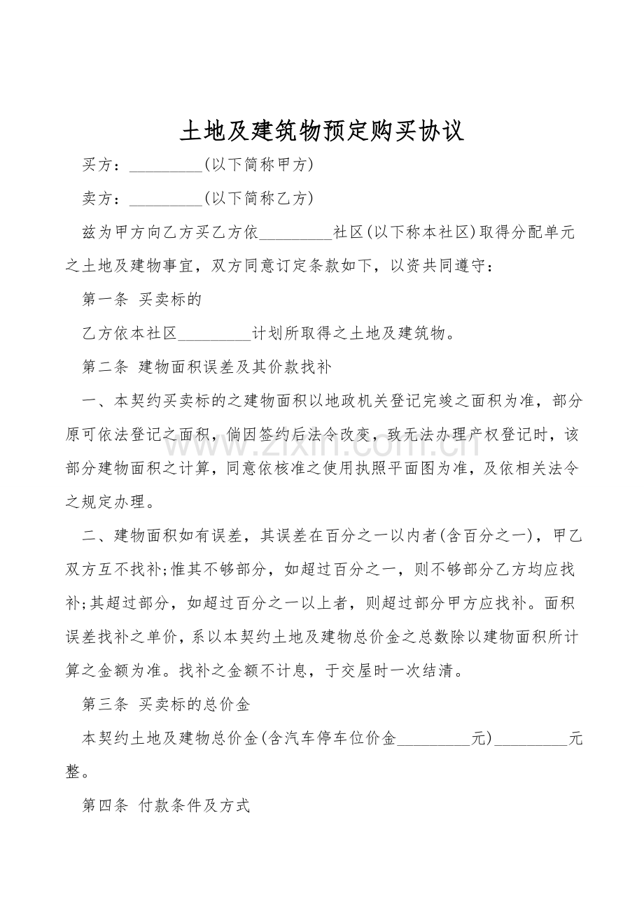 土地及建筑物预定购买协议.doc_第1页