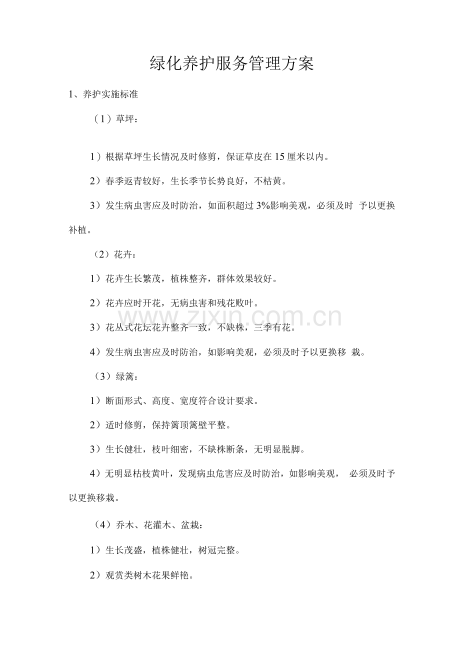 绿化养护服务管理方案.docx_第1页