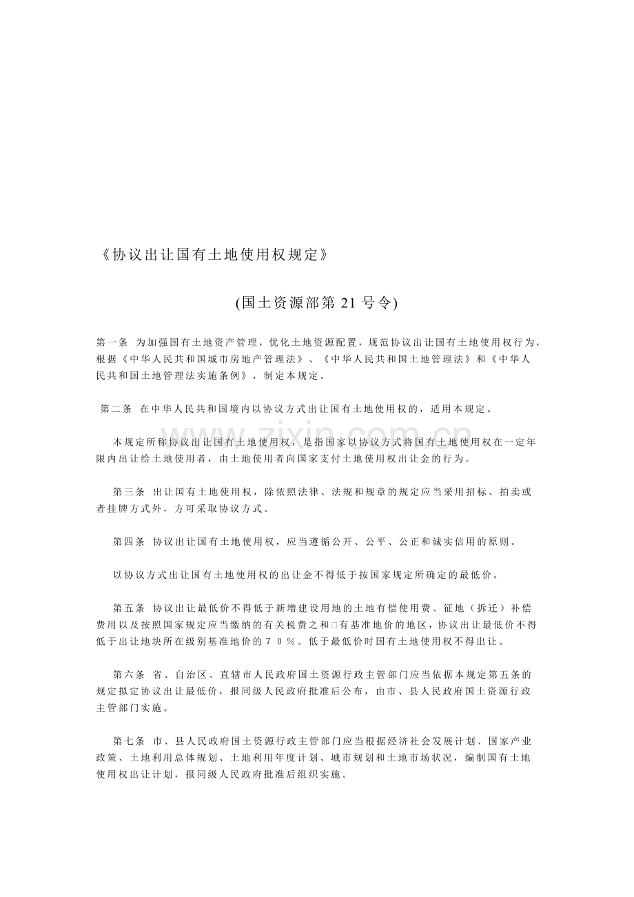 《协议出让国有土地使用权规定》(国土资源部第21号令).doc_第1页