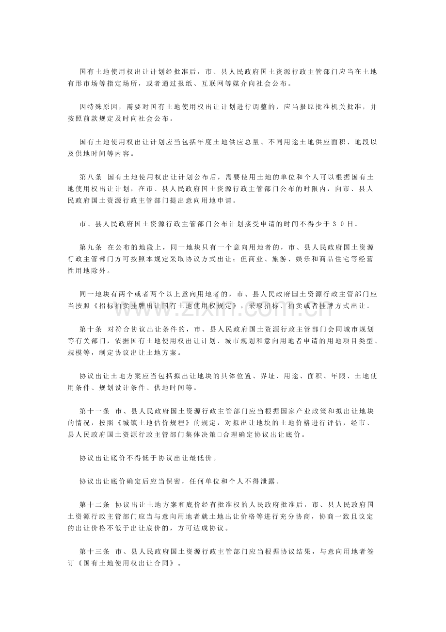 《协议出让国有土地使用权规定》(国土资源部第21号令).doc_第2页