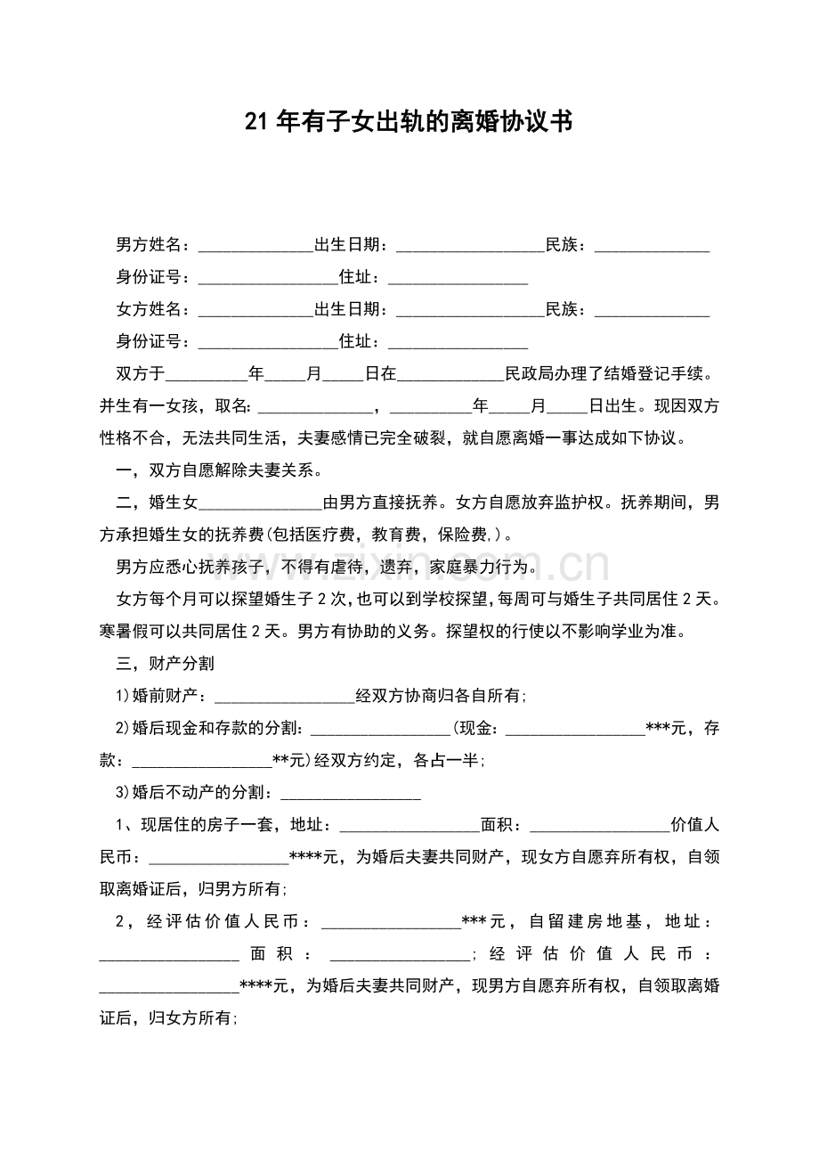 21年有子女出轨的离婚协议书.docx_第1页
