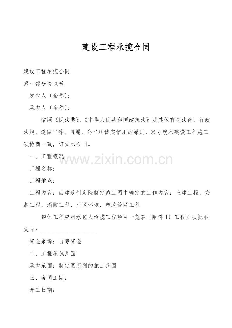 建设工程承揽合同.doc_第1页