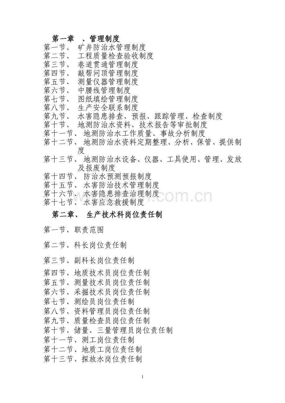 地测岗位责任制度、管理制度及仪器操作规程.doc_第1页