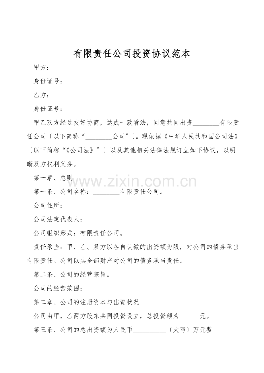 有限责任公司投资协议范本.doc_第1页