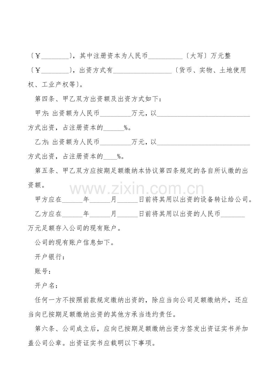 有限责任公司投资协议范本.doc_第2页