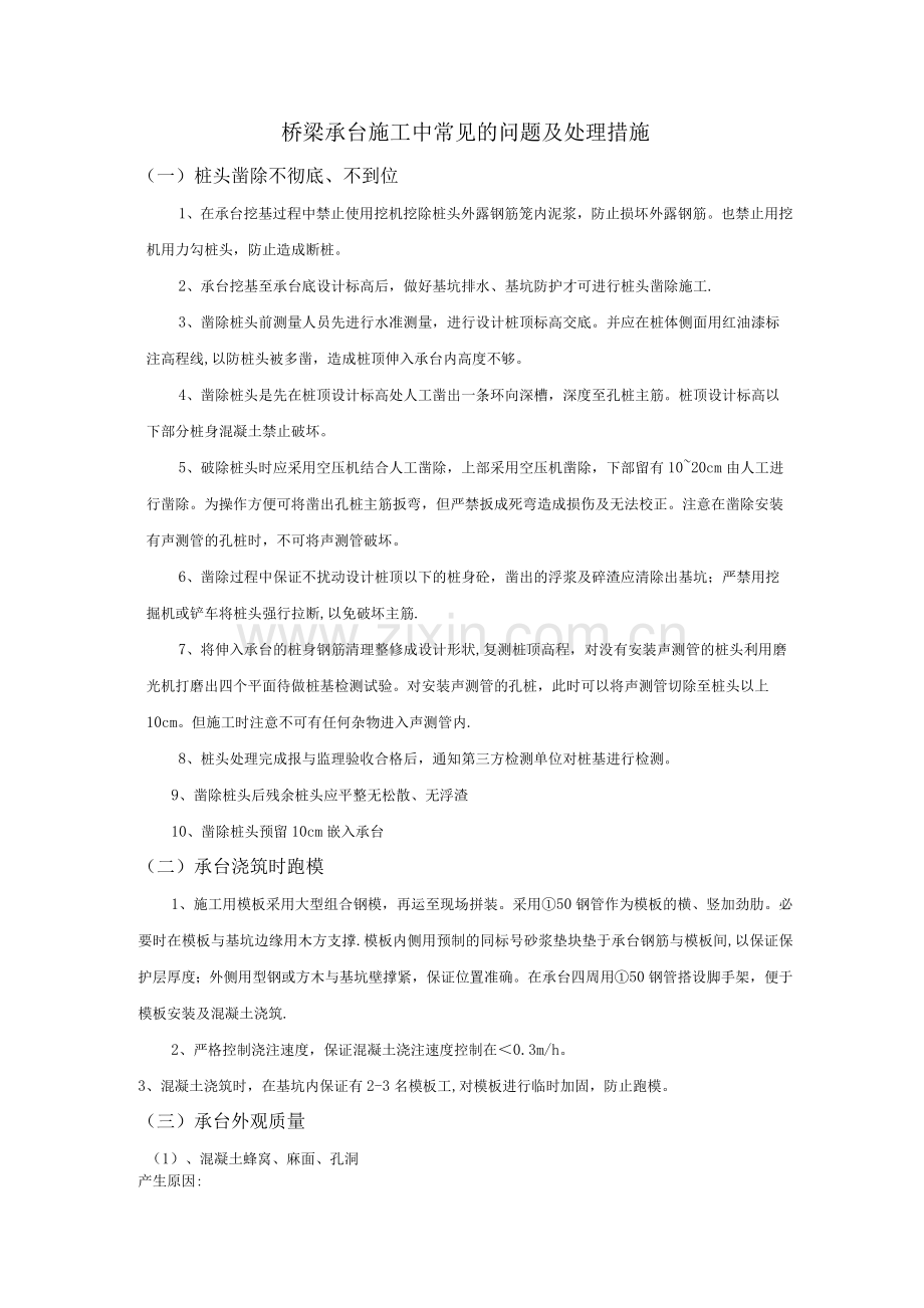 桥梁承台墩柱施工常见的问题及处理措施.docx_第1页