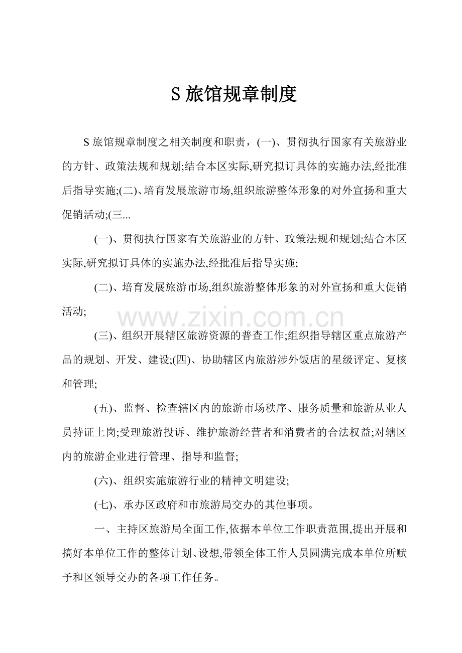 S旅馆规章制度.docx_第1页